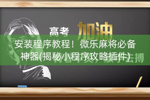 安装程序教程！微乐麻将必备神器(揭秘小程序攻略插件)