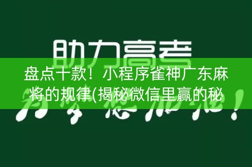 盘点十款！小程序雀神广东麻将的规律(揭秘微信里赢的秘诀)