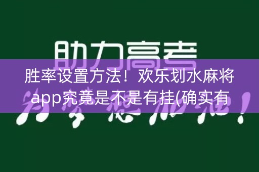 胜率设置方法！欢乐划水麻将app究竟是不是有挂(确实有挂)