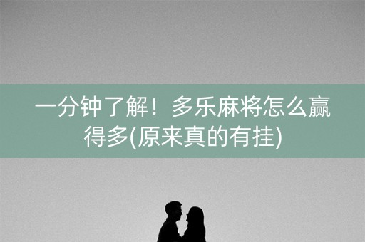 一分钟了解！多乐麻将怎么赢得多(原来真的有挂)