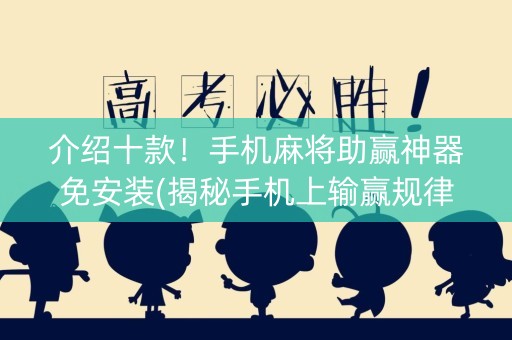 介绍十款！手机麻将助赢神器免安装(揭秘手机上输赢规律)