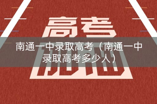 南通一中录取高考（南通一中录取高考多少人）