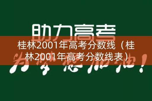 桂林2001年高考分数线（桂林2001年高考分数线表）