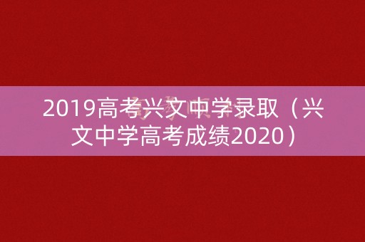 2019高考兴文中学录取（兴文中学高考成绩2020）