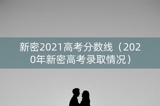 新密2021高考分数线（2020年新密高考录取情况）