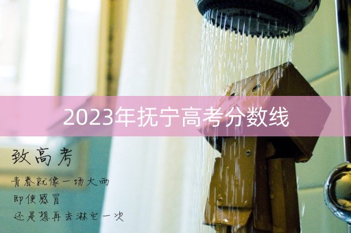 2023年抚宁高考分数线