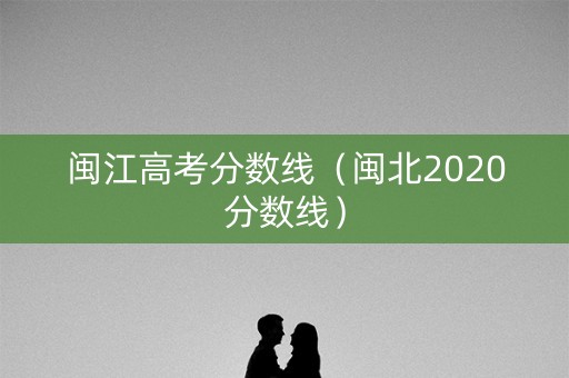 闽江高考分数线（闽北2020分数线）