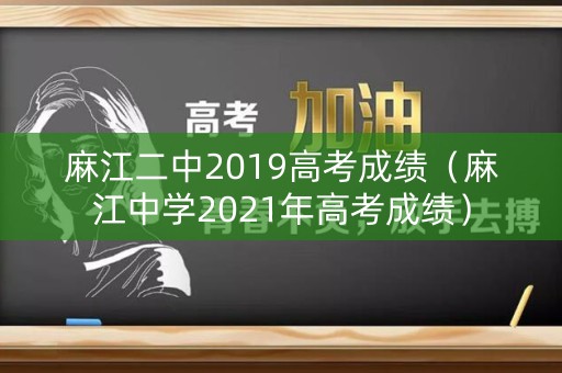 麻江二中2019高考成绩（麻江中学2021年高考成绩）