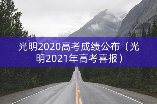 光明2020高考成绩公布（光明2021年高考喜报）