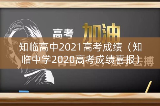 知临高中2021高考成绩（知临中学2020高考成绩喜报）