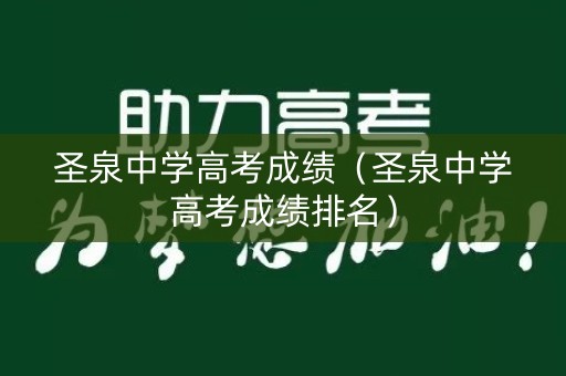 圣泉中学高考成绩（圣泉中学高考成绩排名）