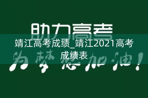 靖江高考成绩_靖江2021高考成绩表