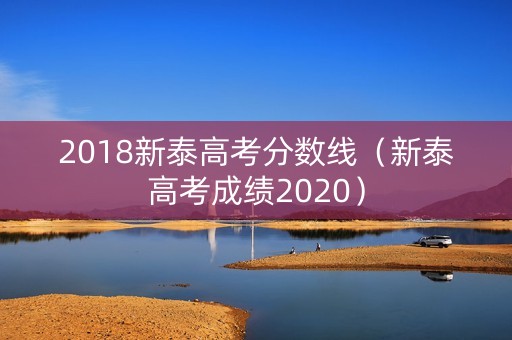2018新泰高考分数线（新泰高考成绩2020）
