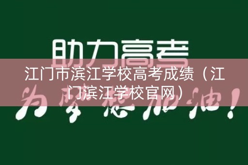 江门市滨江学校高考成绩（江门滨江学校官网）