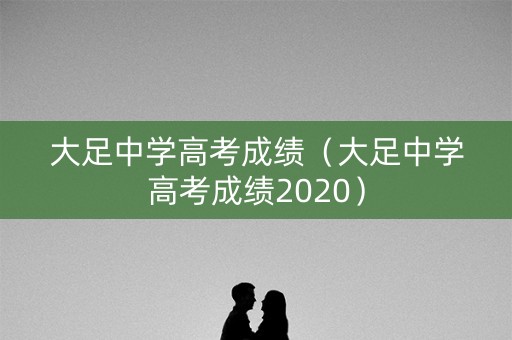 大足中学高考成绩（大足中学高考成绩2020）