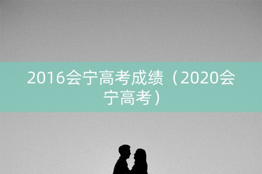 2016会宁高考成绩（2020会宁高考）