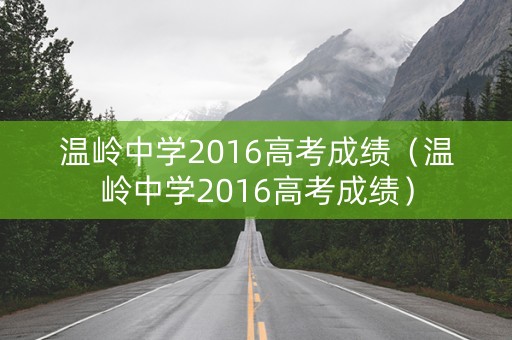 温岭中学2016高考成绩（温岭中学2016高考成绩）