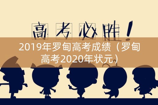 2019年罗甸高考成绩（罗甸高考2020年状元）