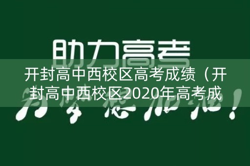 开封高中西校区高考成绩（开封高中西校区2020年高考成绩）
