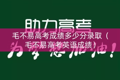 毛不易高考成绩多少分录取（毛不易高考英语成绩）