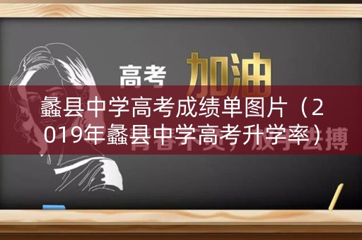 蠡县中学高考成绩单图片（2019年蠡县中学高考升学率）