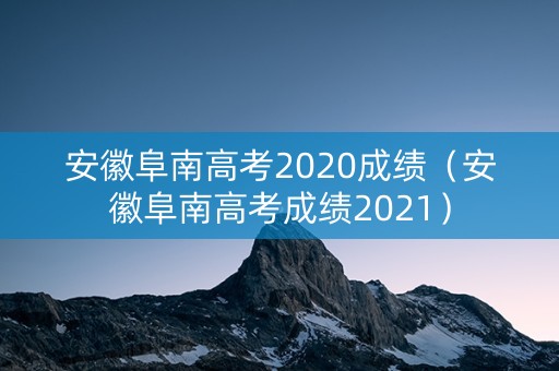 安徽阜南高考2020成绩（安徽阜南高考成绩2021）