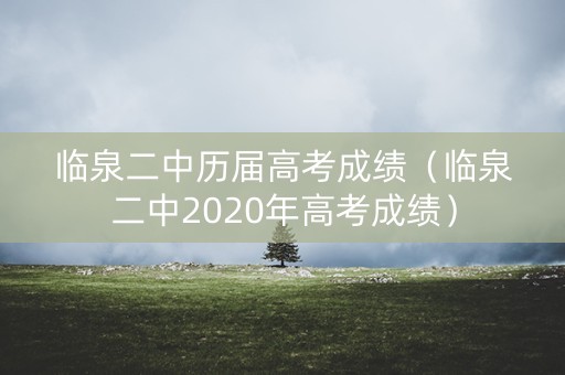 临泉二中历届高考成绩（临泉二中2020年高考成绩）