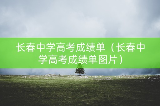 长春中学高考成绩单（长春中学高考成绩单图片）