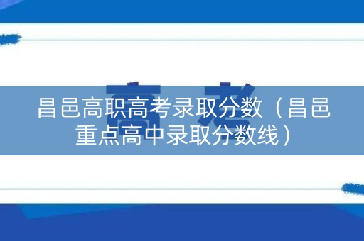 昌邑高职高考录取分数（昌邑重点高中录取分数线）
