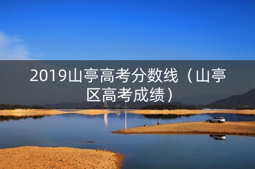 2019山亭高考分数线（山亭区高考成绩）