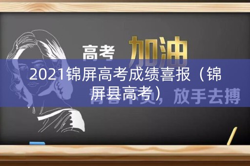 2021锦屏高考成绩喜报（锦屏县高考）