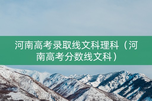 河南高考录取线文科理科（河南高考分数线文科）