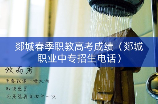 郯城春季职教高考成绩（郯城职业中专招生电话）