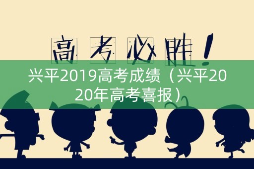 兴平2019高考成绩（兴平2020年高考喜报）
