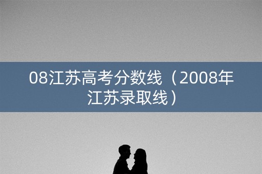 08江苏高考分数线（2008年江苏录取线）
