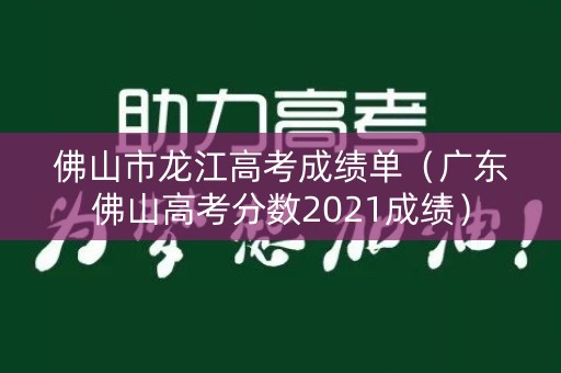 佛山市龙江高考成绩单（广东佛山高考分数2021成绩）