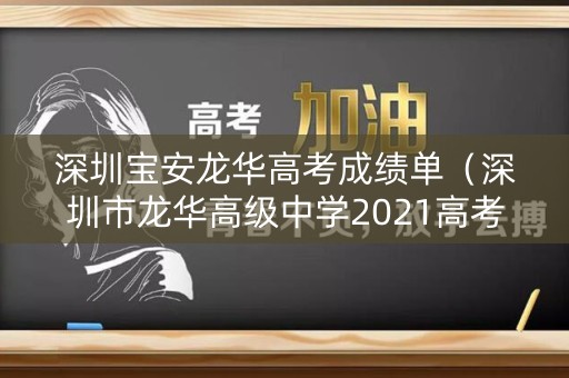 深圳宝安龙华高考成绩单（深圳市龙华高级中学2021高考）