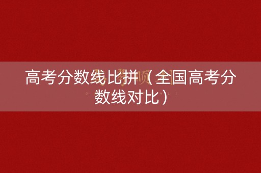 高考分数线比拼（全国高考分数线对比）