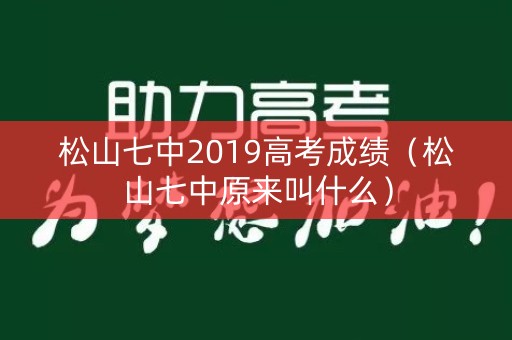松山七中2019高考成绩（松山七中原来叫什么）