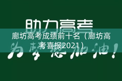 廊坊高考成绩前十名（廊坊高考喜报2021）