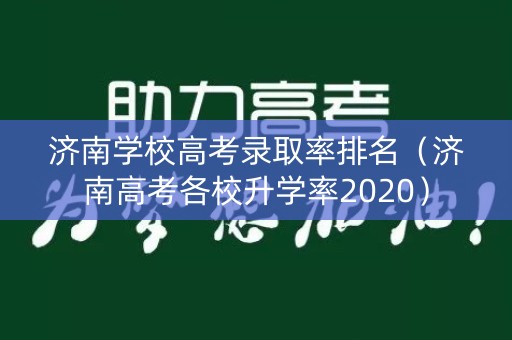 济南学校高考录取率排名（济南高考各校升学率2020）