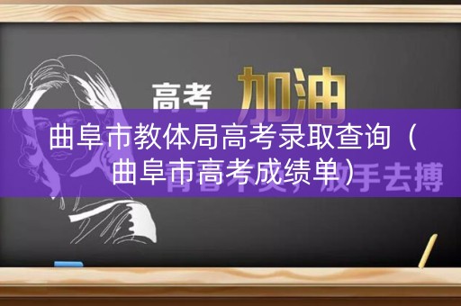 曲阜市教体局高考录取查询（曲阜市高考成绩单）