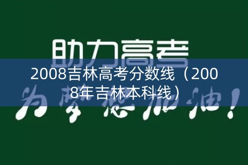 2008吉林高考分数线（2008年吉林本科线）