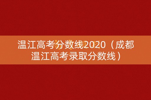 温江高考分数线2020（成都温江高考录取分数线）