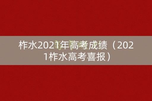 柞水2021年高考成绩（2021柞水高考喜报）