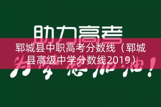 郓城县中职高考分数线（郓城县高级中学分数线2019）