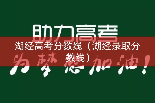 湖经高考分数线（湖经录取分数线）