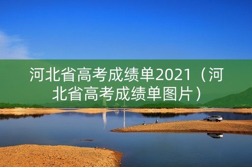 河北省高考成绩单2021（河北省高考成绩单图片）