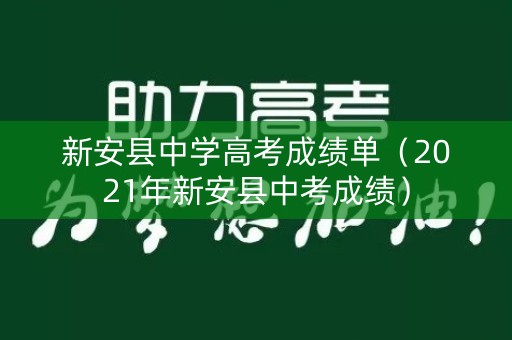 新安县中学高考成绩单（2021年新安县中考成绩）
