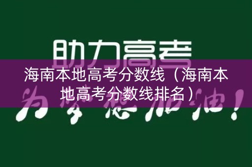 海南本地高考分数线（海南本地高考分数线排名）